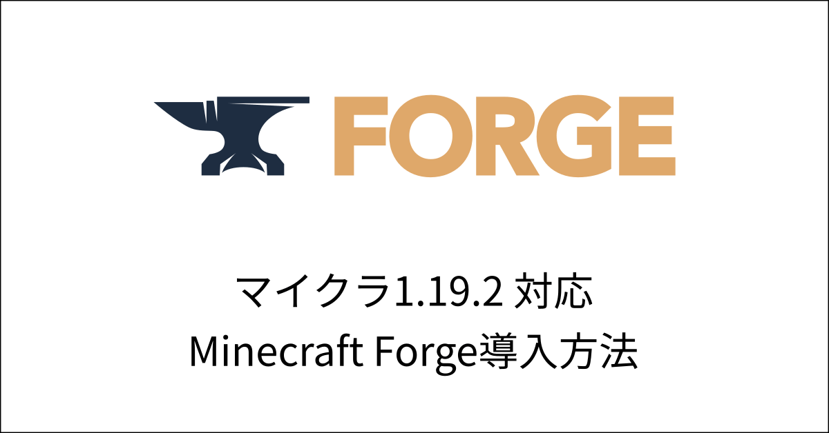 マイクラ1 16 1 Minecraftforgeの導入方法を画像付きで解説 前提mod マイクラmodソムリエ