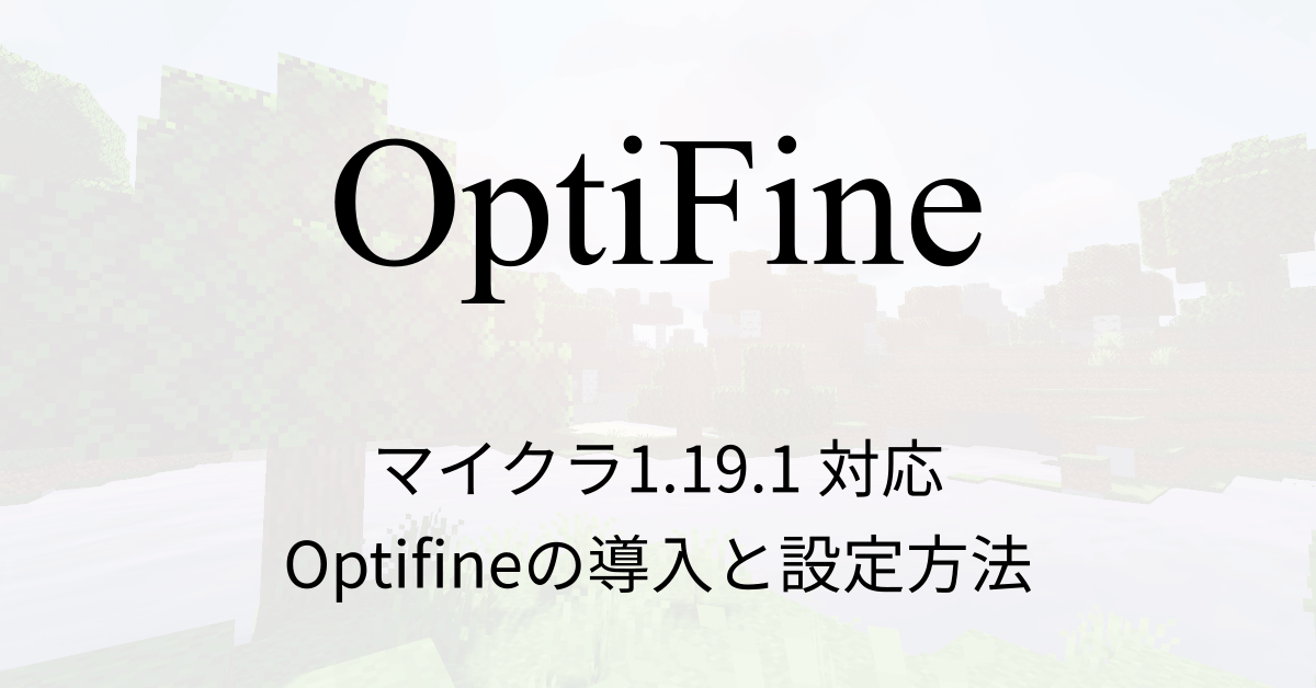 マイクラ1 17 Optifineの導入方法と軽量化のおすすめ設定 Forge未対応 マイクラmodソムリエ